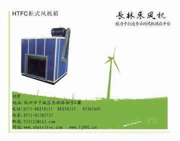 供应HTFC型消防通风（两用）低噪声柜式离心风机，风机箱